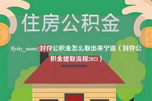 屯昌封存公积金怎么取出来宁波（封存公积金提取流程2021）